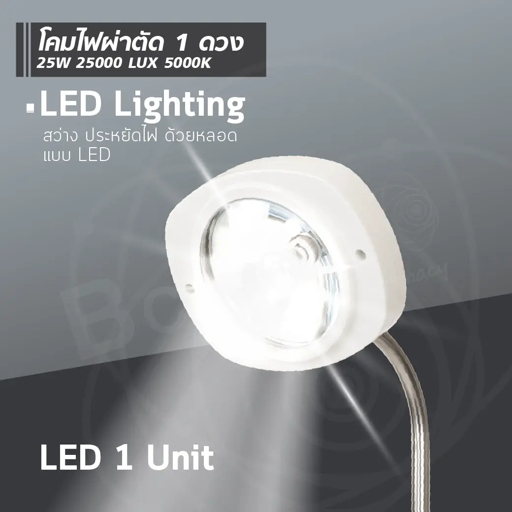 โคมไฟผ่าตัด 1 ดวง 25W 25000 LUX 5000K