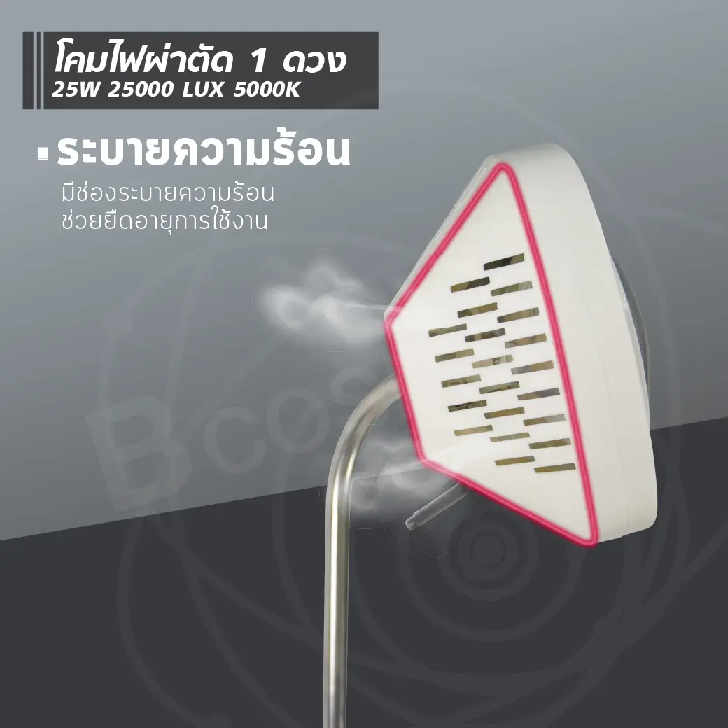 โคมไฟผ่าตัด 1 ดวง 25W 25000 LUX 5000K