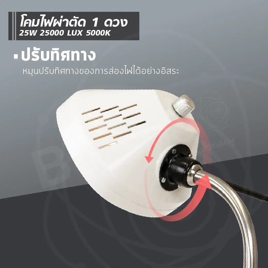 โคมไฟผ่าตัด 1 ดวง 25W 25000 LUX 5000K