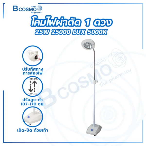 โคมไฟผ่าตัด 1 ดวง 25W 25000 LUX 5000K