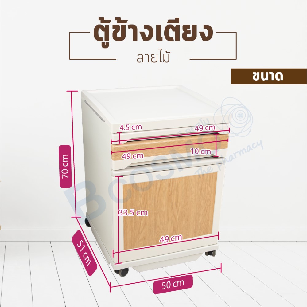 ตู้ข้างเตียง มีล้อ 2 นิ้ว ลายไม้