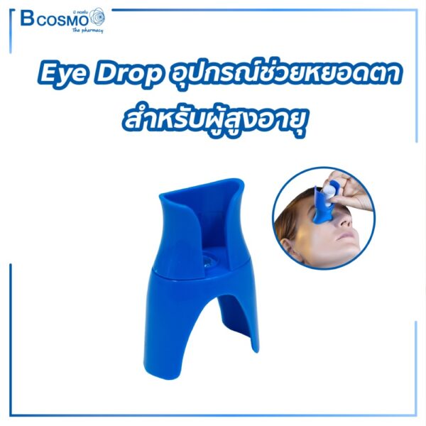 Eye Drop อุปกรณ์ช่วยหยอดตาสำหรับผู้สูงอายุ