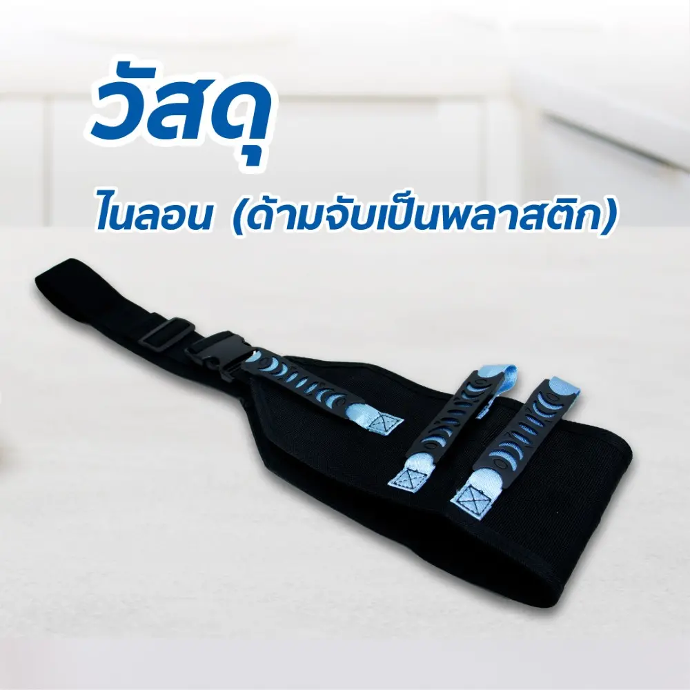 เข็มขัดช่วยจับพยุงตัวเคลื่อนย้ายผู้ป่วย และ ผู้สูงอายุ เข็มขัดช่วยจับพยุงตัวเคลื่อนย้ายผู้ป่วย และ ผู้สูงอายุ
