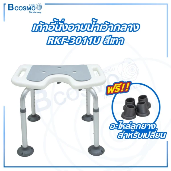 เก้าอี้นั่งอาบน้ำเว้ากลาง ที่นั่งฟ้า RKF-3011U สีขาว