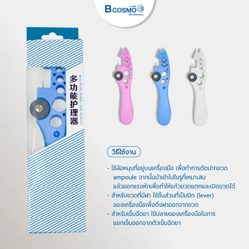 อุปกรณ์ช่วยเปิดฝาขวดแก้ว ที่หักเข็ม รูสำหรับหักหลอดแก้ว และ ใบตัดหลอดแก้ว ทางการแพทย์
