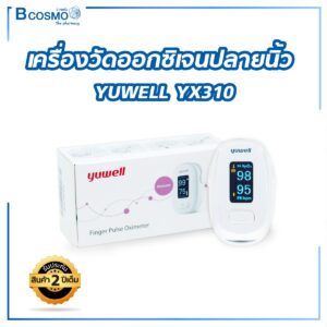 เครื่องวัดออกซิเจนปลายนิ้ว YUWELL YX310