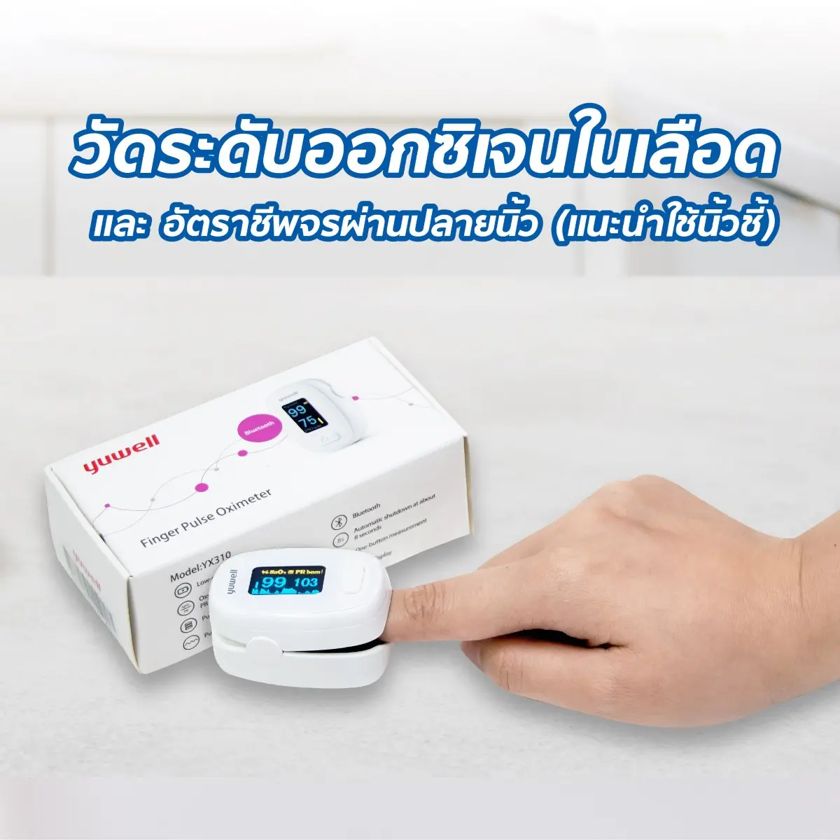 เครื่องวัดออกซิเจนปลายนิ้ว YUWELL YX310 เครื่องวัดออกซิเจนปลายนิ้ว YUWELL YX310