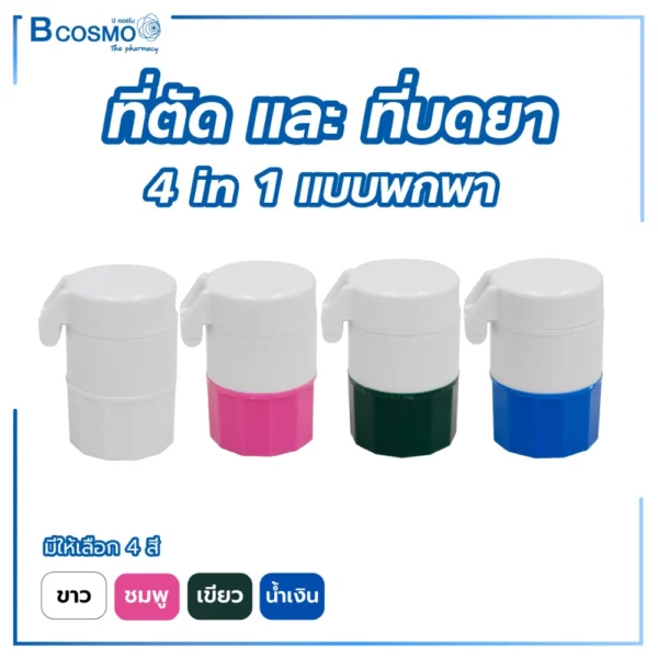ที่ตัดยา และ บดยาเม็ด 4-in-1 แบบพกพา