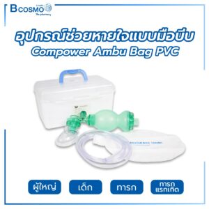 อุปกรณ์ช่วยหายใจแบบมือบีบ Compower Ambu Bag PVC สีเขียว