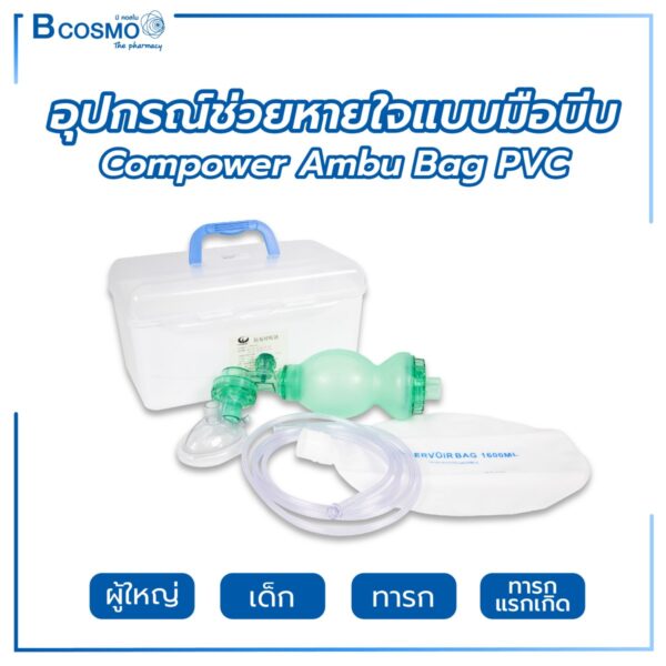 อุปกรณ์ช่วยหายใจแบบมือบีบ Compower Ambu Bag PVC สีเขียว