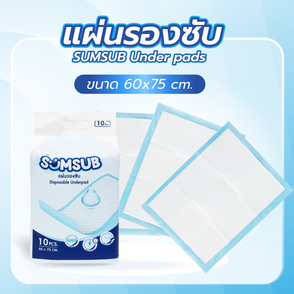 แผ่นรองซับ SUMSUB Under pads 60x75 cm. บรรจุ 10 ชิ้น