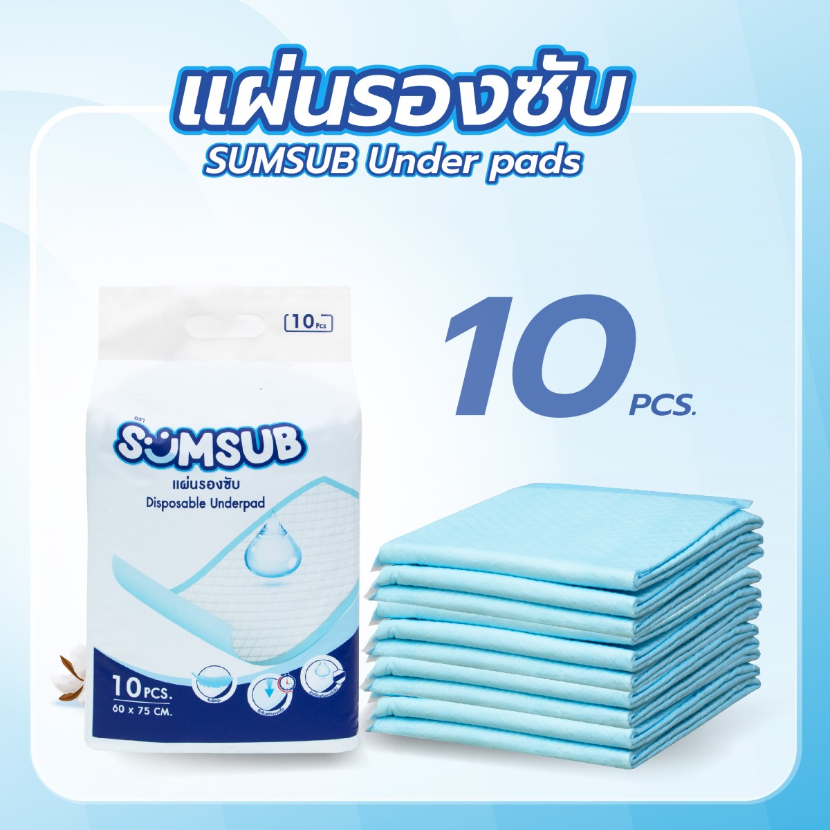 แผ่นรองซับ SUMSUB Under pads 60x75 cm. บรรจุ 10 ชิ้น