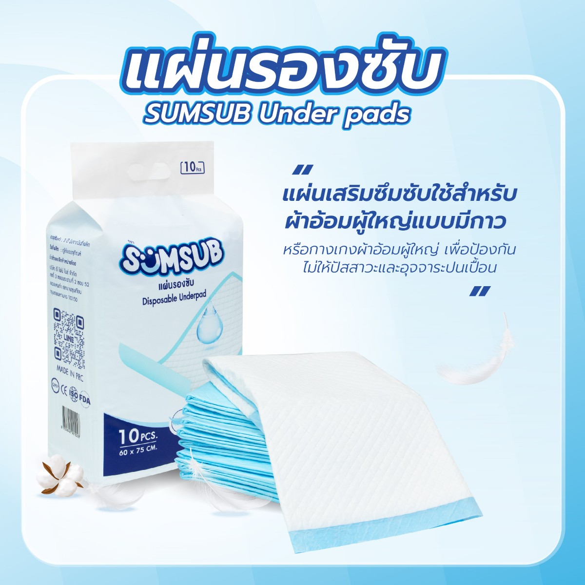 แผ่นรองซับ SUMSUB Under pads 60x75 cm. บรรจุ 10 ชิ้น