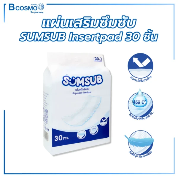 แผ่นเสริมซึมซับ SUMSUB Insert Pad บรรจุ 30 ชิ้น