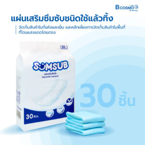 แผ่นเสริมซึมซับ SUMSUB Insert Pad บรรจุ 30 ชิ้น