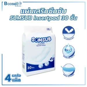 แผ่นเสริมซึมซับ SUMSUB Insert Pad บรรจุ 30 ชิ้น