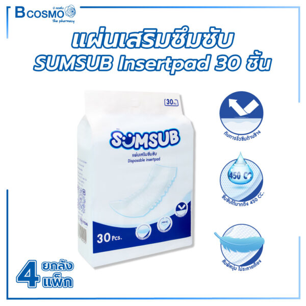 แผ่นเสริมซึมซับ SUMSUB Insert Pad บรรจุ 30 ชิ้น