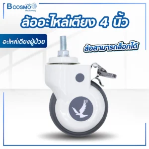 ล้ออะไหล่เตียง 4 นิ้ว
