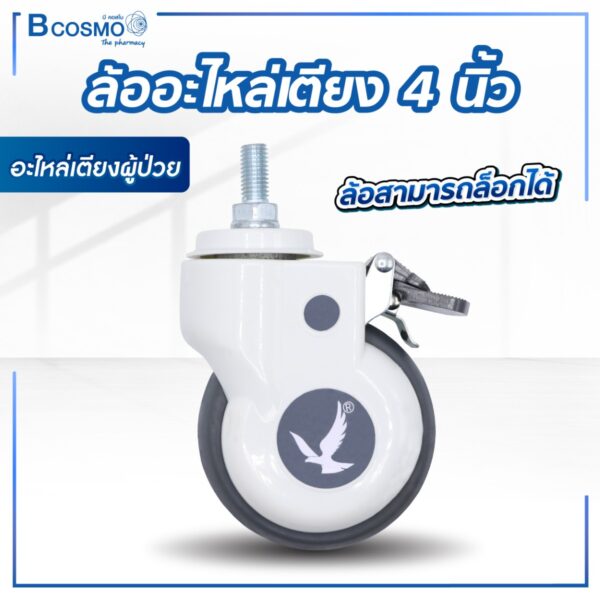 ล้ออะไหล่เตียง 4 นิ้ว