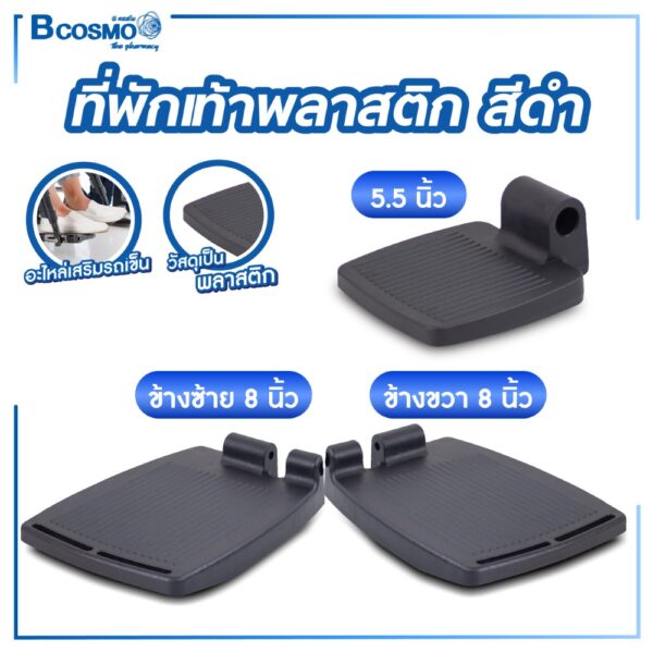 ที่พักเท้าพลาสติก สีดำ