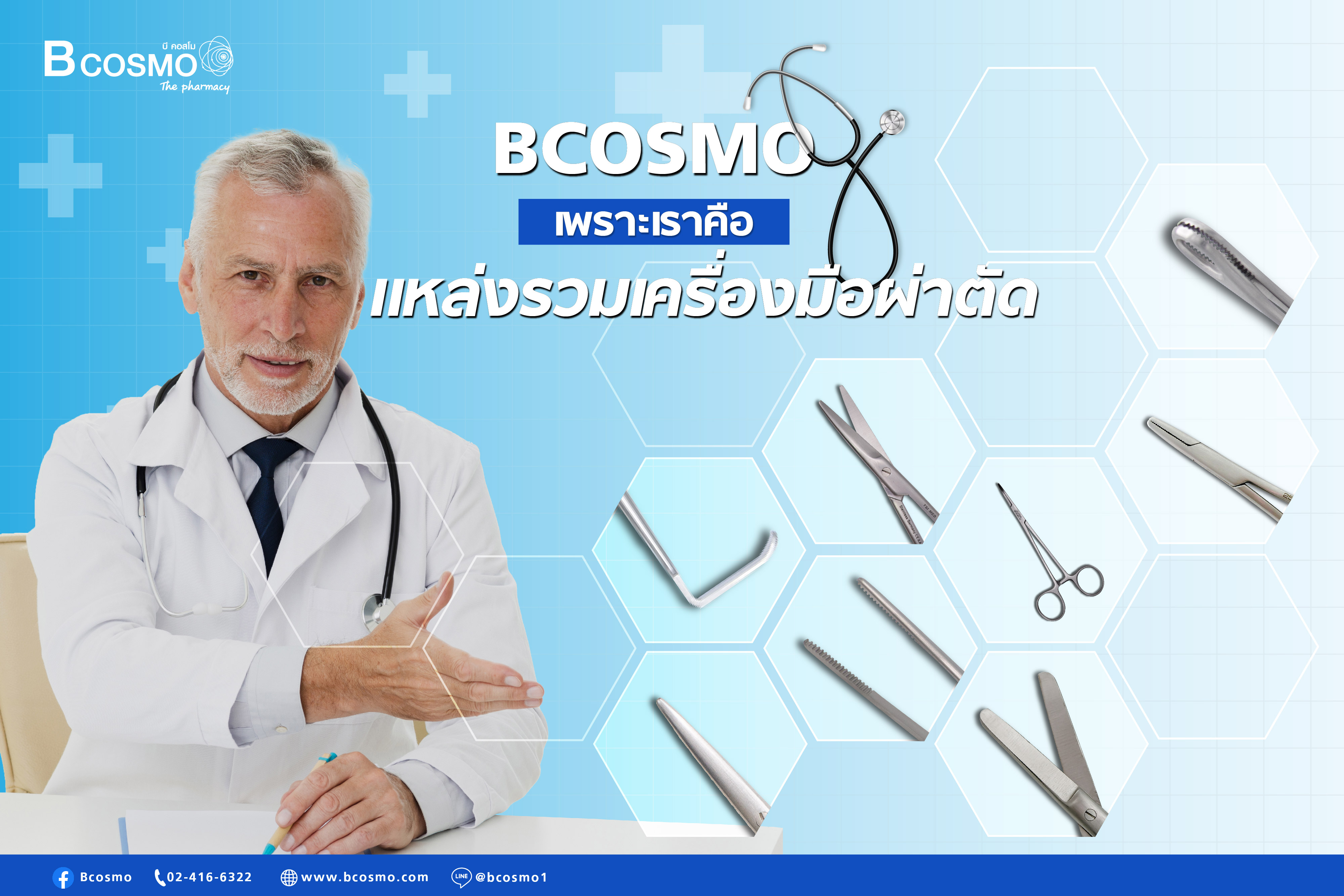 Bcosmo ขายอุปกรณ์ทางการแพทย์ อุปกรณ์ผู้ป่วย คุณภาพสูง ราคาดีที่สุด