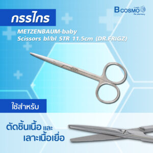 BCOSMO เพราะเราคือ แหล่งรวมเครื่องมือผ่าตัด