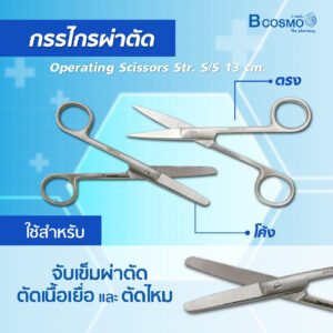 BCOSMO เพราะเราคือ แหล่งรวมเครื่องมือผ่าตัด