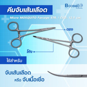 BCOSMO เพราะเราคือ แหล่งรวมเครื่องมือผ่าตัด