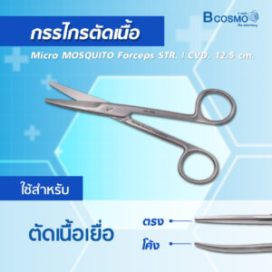 BCOSMO เพราะเราคือ แหล่งรวมเครื่องมือผ่าตัด