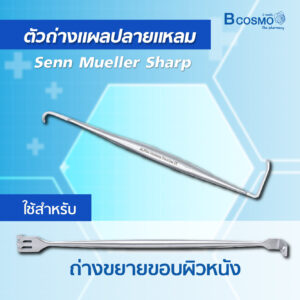 BCOSMO เพราะเราคือ แหล่งรวมเครื่องมือผ่าตัด