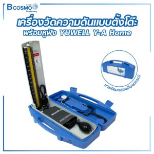 เครื่องวัดความดันแบบตั้งโต๊ะพร้อมหูฟัง YUWELL Y-A Home