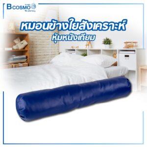 หมอนข้างใยสังเคราะห์ หุ้มหนังเทียม
