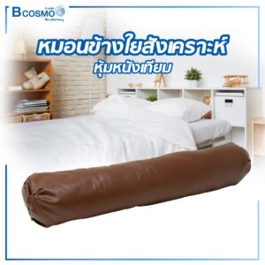 หมอนข้างใยสังเคราะห์ หุ้มหนังเทียม