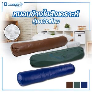 หมอนข้างใยสังเคราะห์ หุ้มหนังเทียม