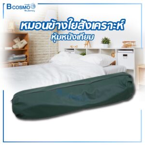 หมอนข้างใยสังเคราะห์ หุ้มหนังเทียม