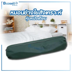 หมอนข้างใยสังเคราะห์ หุ้มหนังเทียม