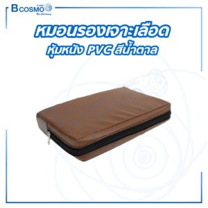หมอนรองเจาะเลือด ฟองน้ำอัด หุ้มหนัง PVC