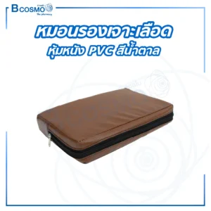 หมอนรองเจาะเลือด ฟองน้ำอัด หุ้มหนัง PVC