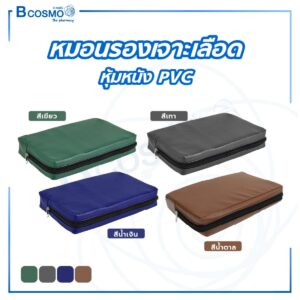 หมอนรองเจาะเลือด ฟองน้ำอัด หุ้มหนัง PVC