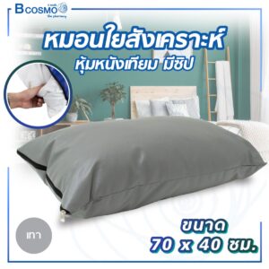 หมอนใยสังเคราะห์ หุ้มหนังเทียม มีซิป