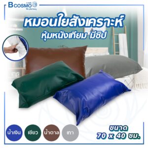 หมอนใยสังเคราะห์ หุ้มหนังเทียม มีซิป