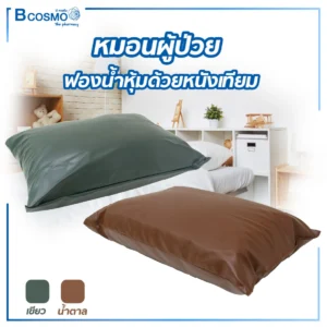 หมอนผู้ป่วย ฟองน้ำหุ้มด้วยหนังเทียม