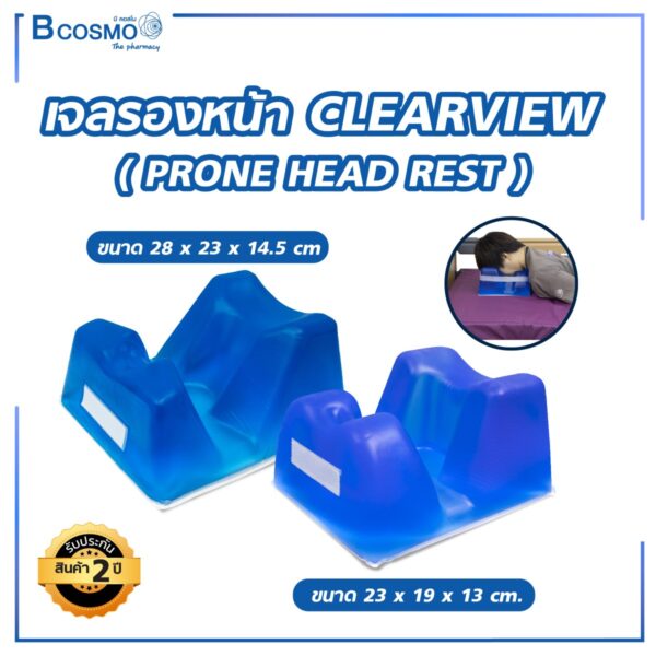 เจลรองหน้า CLEARVIEW (PRONE HEAD REST)