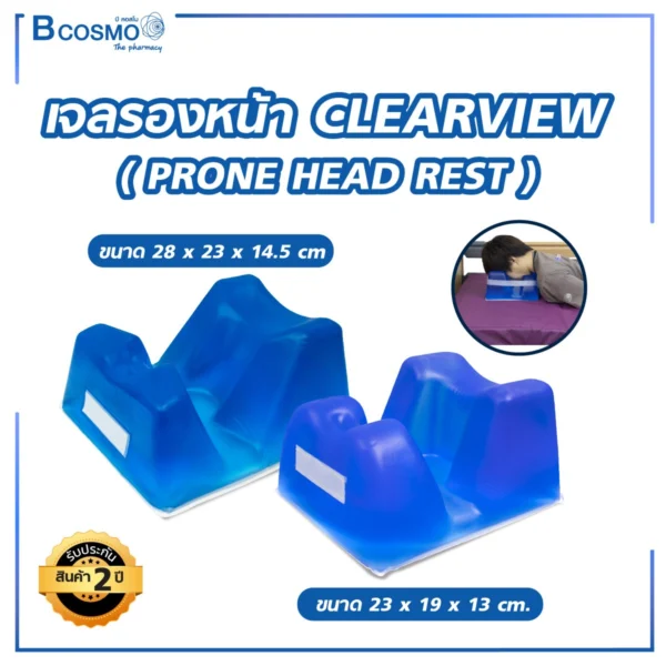 เจลรองหน้า CLEARVIEW (PRONE HEAD REST)