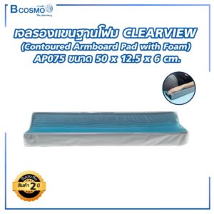 เจลรองแขนฐานโฟม CLEARVIEW Contoured Armboard Pad with Foam AP075 50x12.5x6 cm.