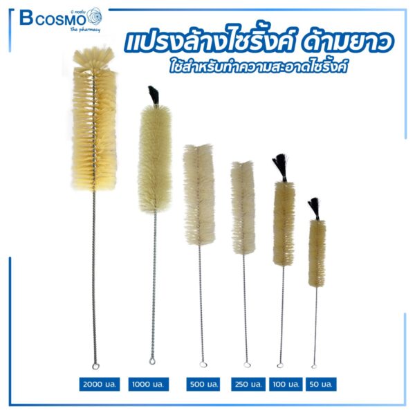 แปรงล้างไซริงค์ ด้ามยาว ขนาด 50 มล. - 2000 มล.