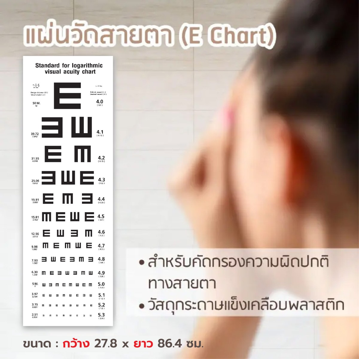 แผ่นวัดสายตา