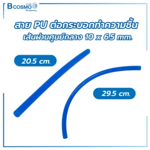 สาย PU ต่อกระบอกทำความชื้น เส้นผ่าศูนย์กลาง 10x6.5 mm.
