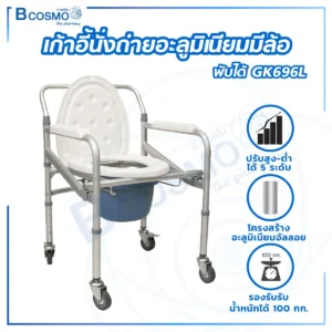 เก้าอี้นั่งถ่ายพับได้อะลูมิเนียมมีล้อ GK696L