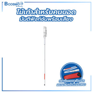 ไม้เท้าสำหรับคนบอด มัลติฟังก์ชันพร้อมเสียงและแสง